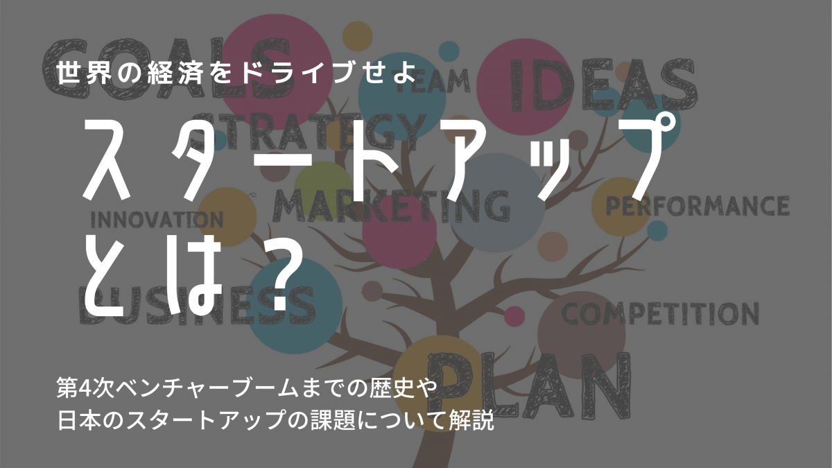 今さら聞けないスタートアップとは?特徴や現状の課題、ベンチャーとの違いなどを解説