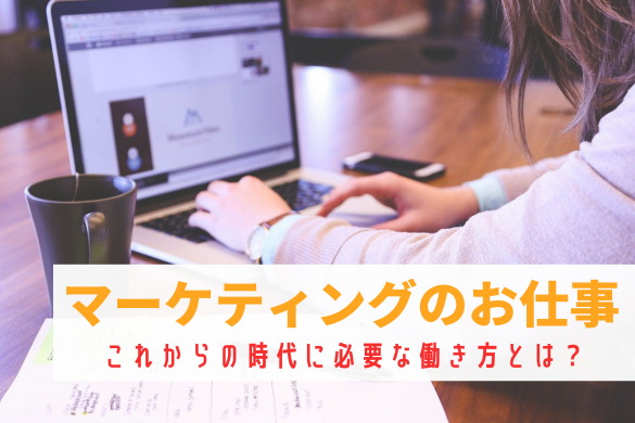 【解説】マーケティングの仕事内容と、これからの時代に必要な働き方とは？