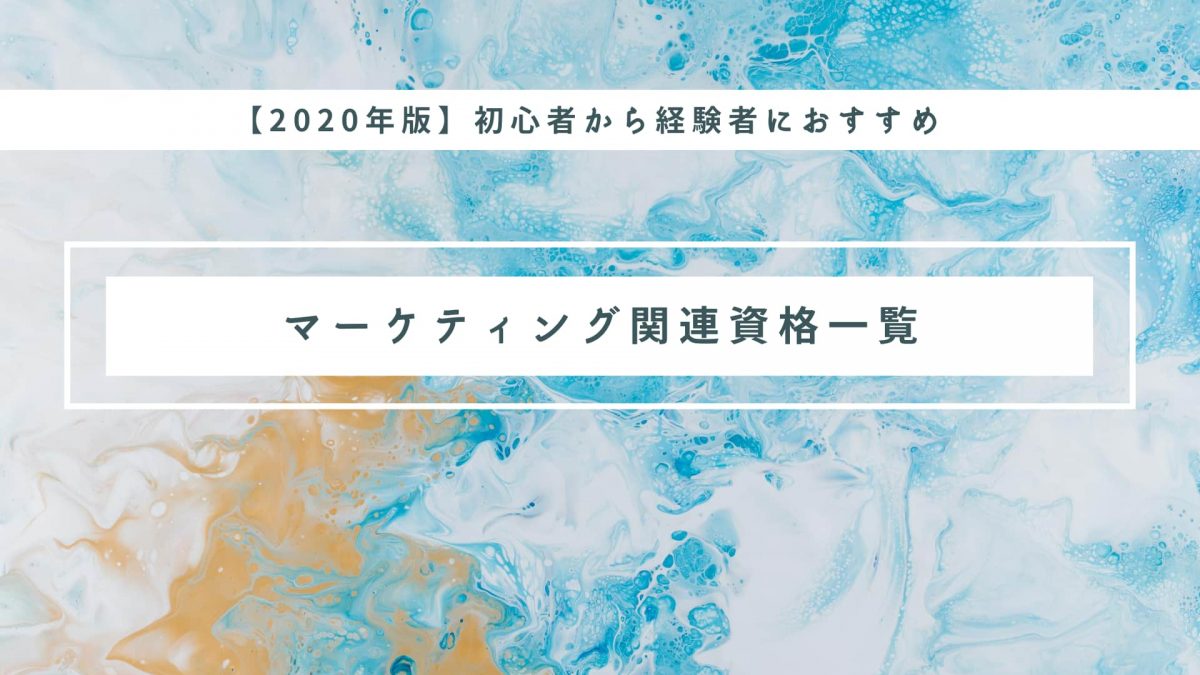 【2020年】マーケティング関連資格のスケジュールから取得メリットまで解説