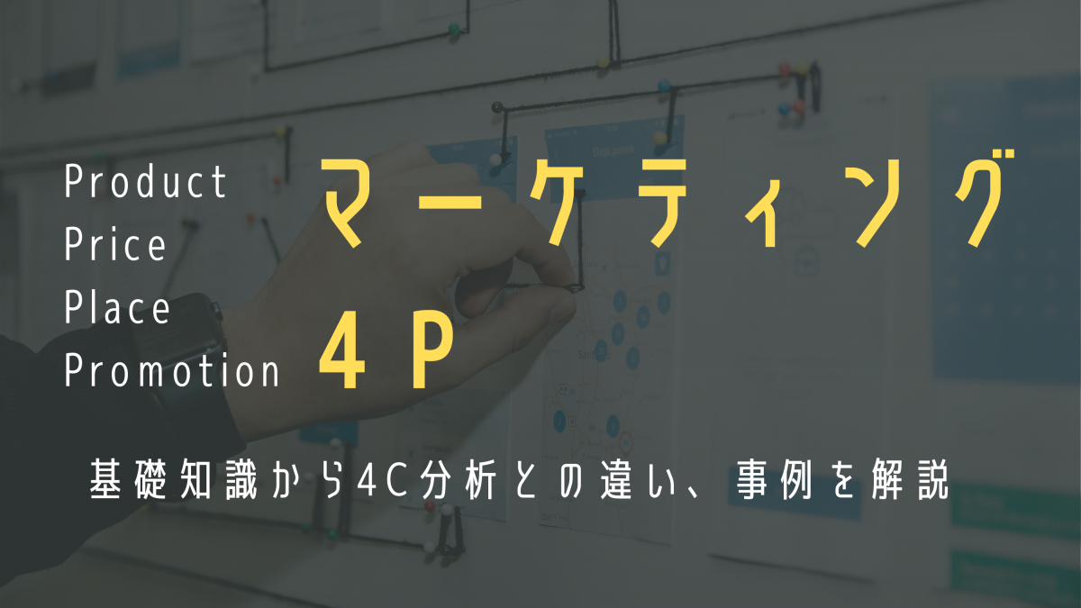 マーケティングの4Pとは？基礎知識から4C分析との違い、事例を解説