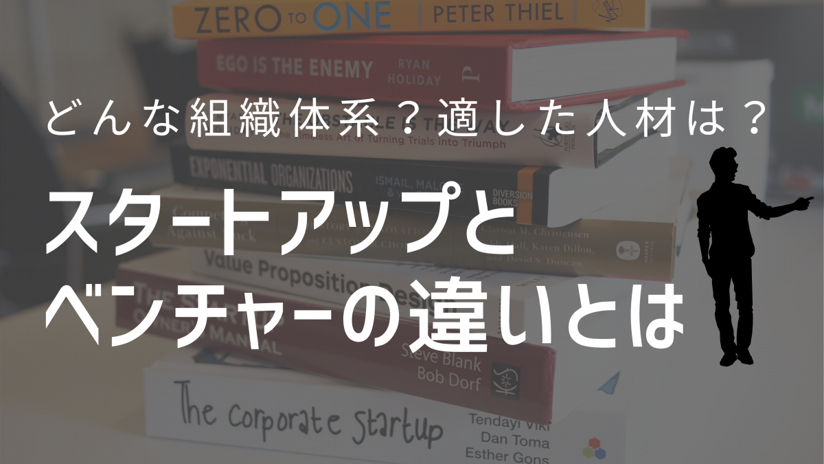 実はよく知らないスタートアップとベンチャーの違い、共通点