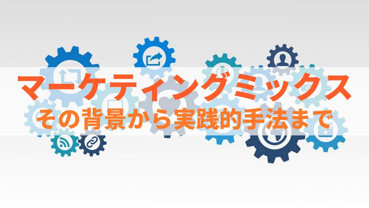 マーケティングミックスとは？その重要性や4P分析、活用方法も解説