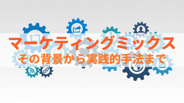 マーケティングミックスとは？その重要性や4P分析、活用方法も解説