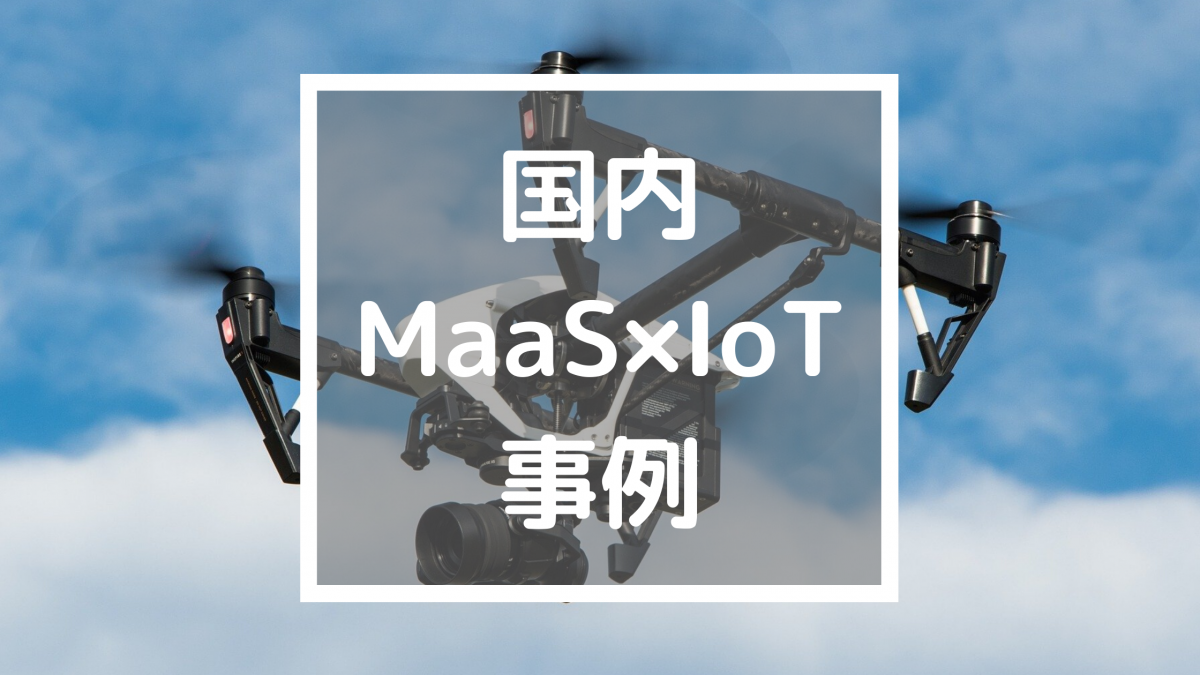 MaaS(Mobile as a Service)×IoTの国内活用事例まとめ┃2020年