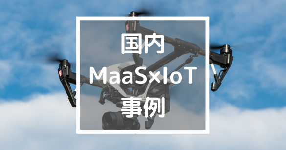 国内MaaS×IoT事例_202003