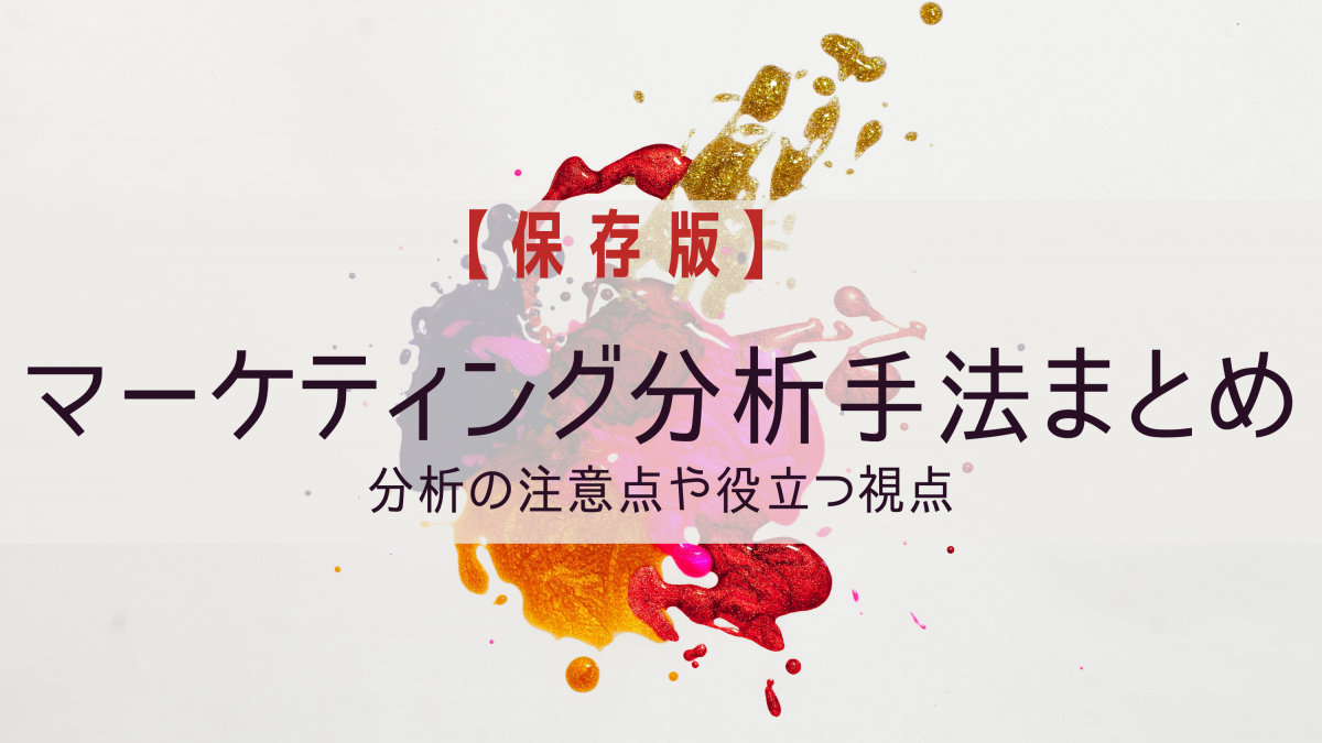 【保存版】マーケティング分析手法まとめ-分析の注意点や役立つ視点など