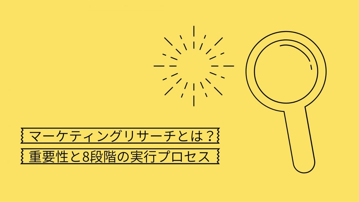 マーケティングリサーチとは – その行程や注意点、市場調査との違いを解説