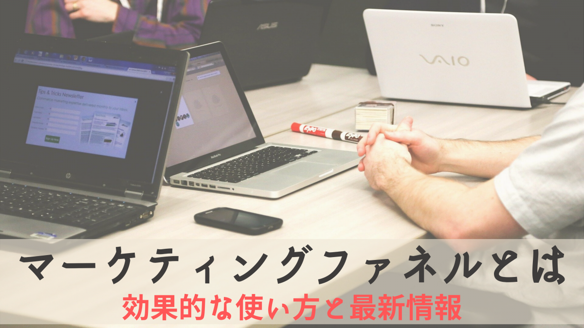 【徹底解説】マーケティングファネルとは？効果的な作り方から最新事情まで