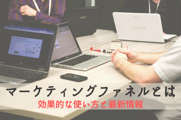 【徹底解説】マーケティングファネルとは？効果的な作り方から最新事情まで