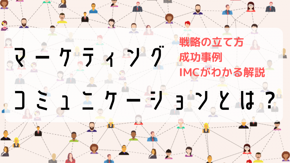 マーケティングコミュニケーションとは？戦略の立て方やIMCの解説まで