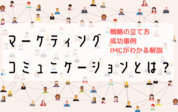 マーケティングコミュニケーションとは？戦略の立て方やIMCの解説まで