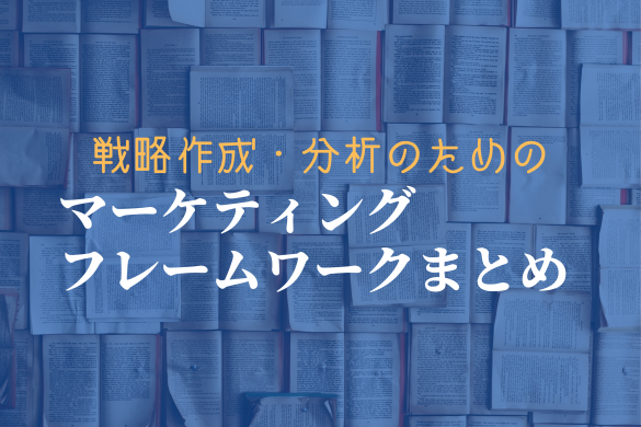 【保存版】マーケティングフレームワークまとめ-戦略作成・分析に役立つ