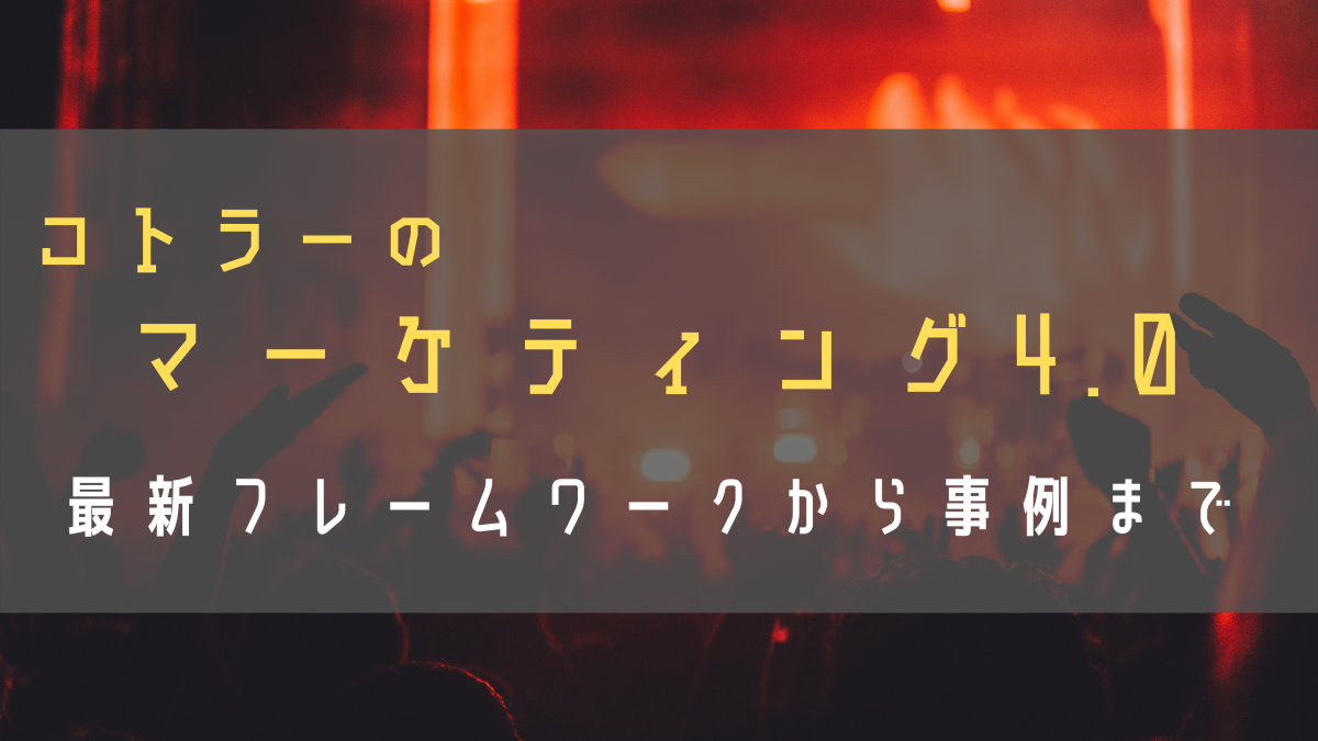 【解説】コトラーのマーケティング4.0とは？最新フレームワーク5Aから事例まで