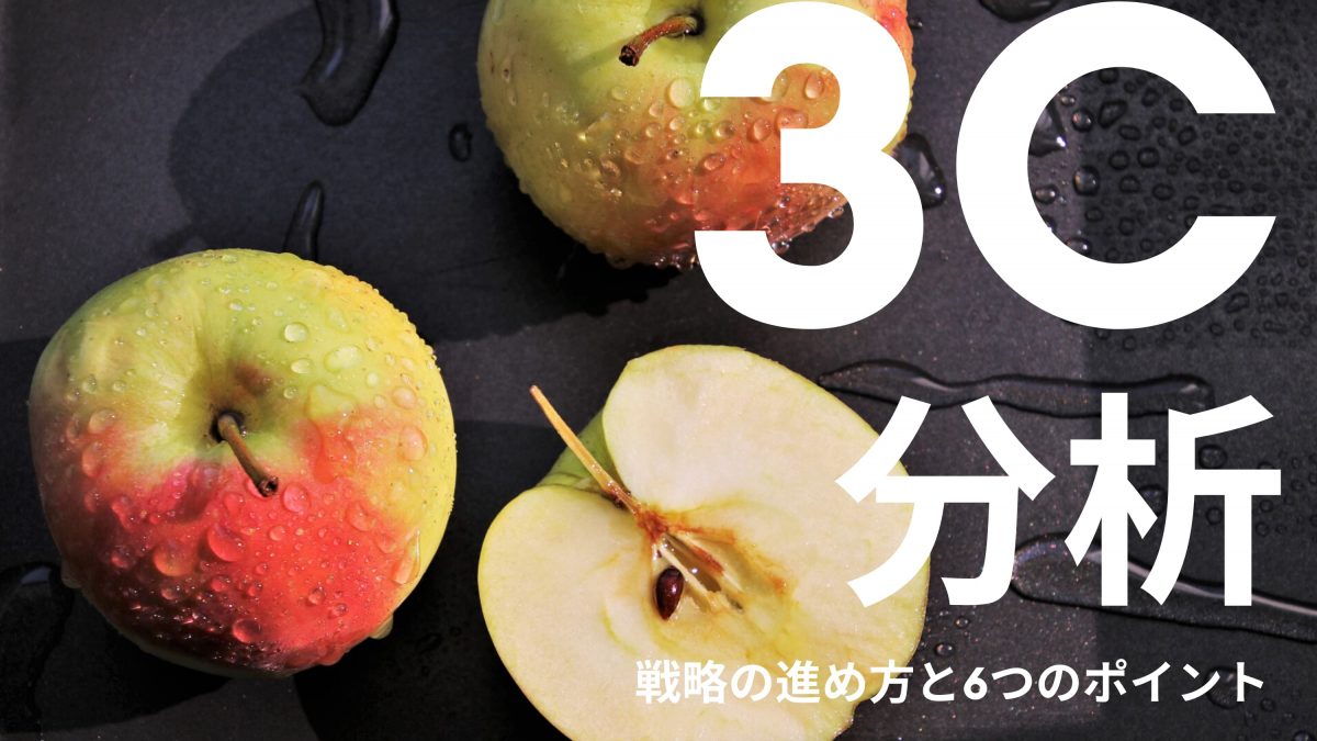 3C分析とは？活用方法とマーケティング戦略に役立つSWOT・事例を紹介