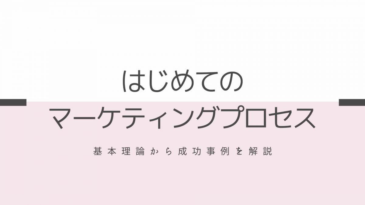 はじめてのマーケティングプロセス-基本理論から成功事例を解説