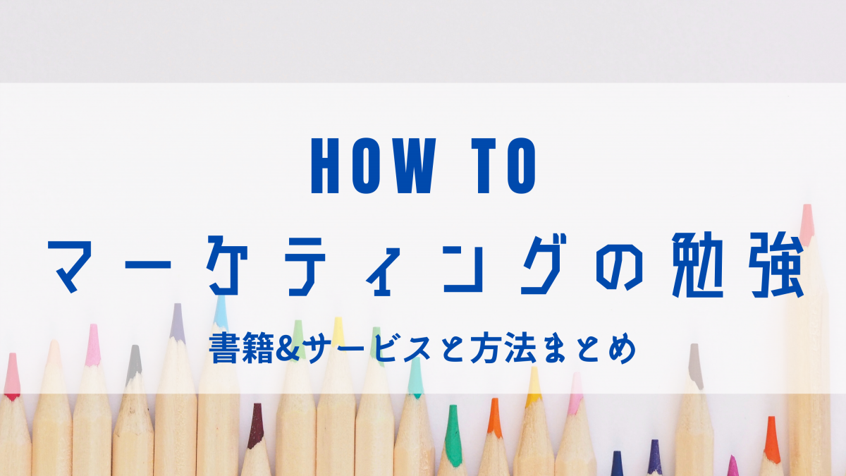 【完全ガイド】マーケティングを勉強する書籍&サービスと方法まとめ