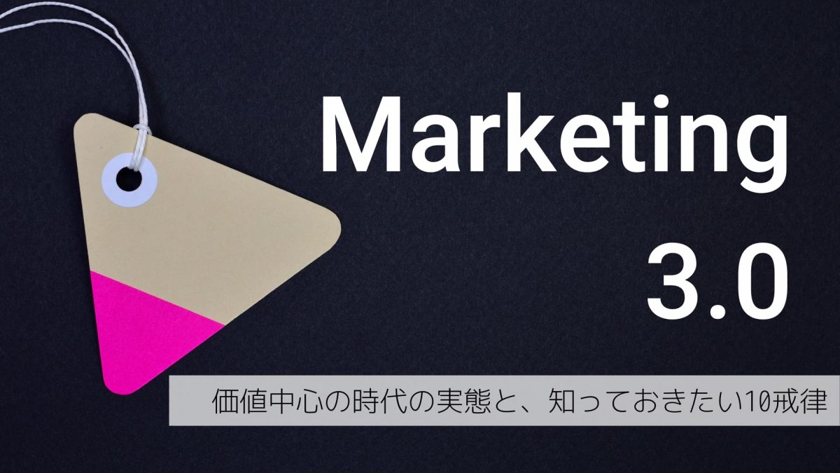 【マーケティング3.0】価値中心の時代の実態と、知っておきたい10戒律