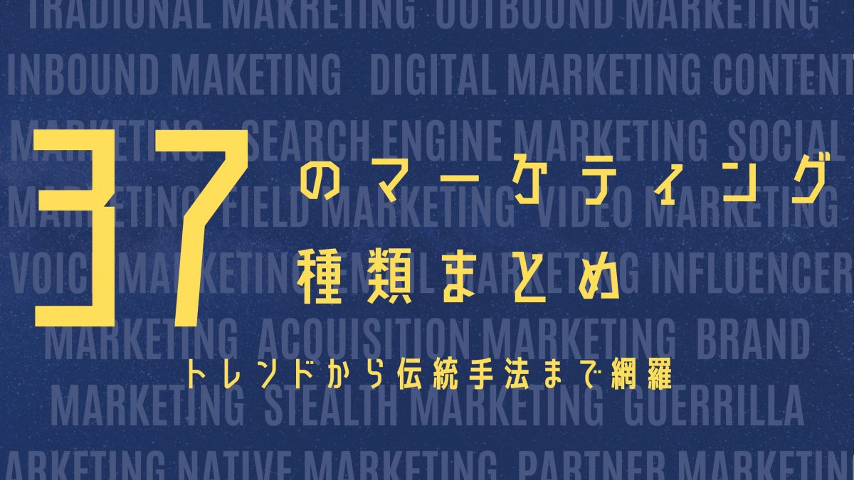 【保存版】37のマーケティング種類まとめ-トレンドから伝統手法まで網羅