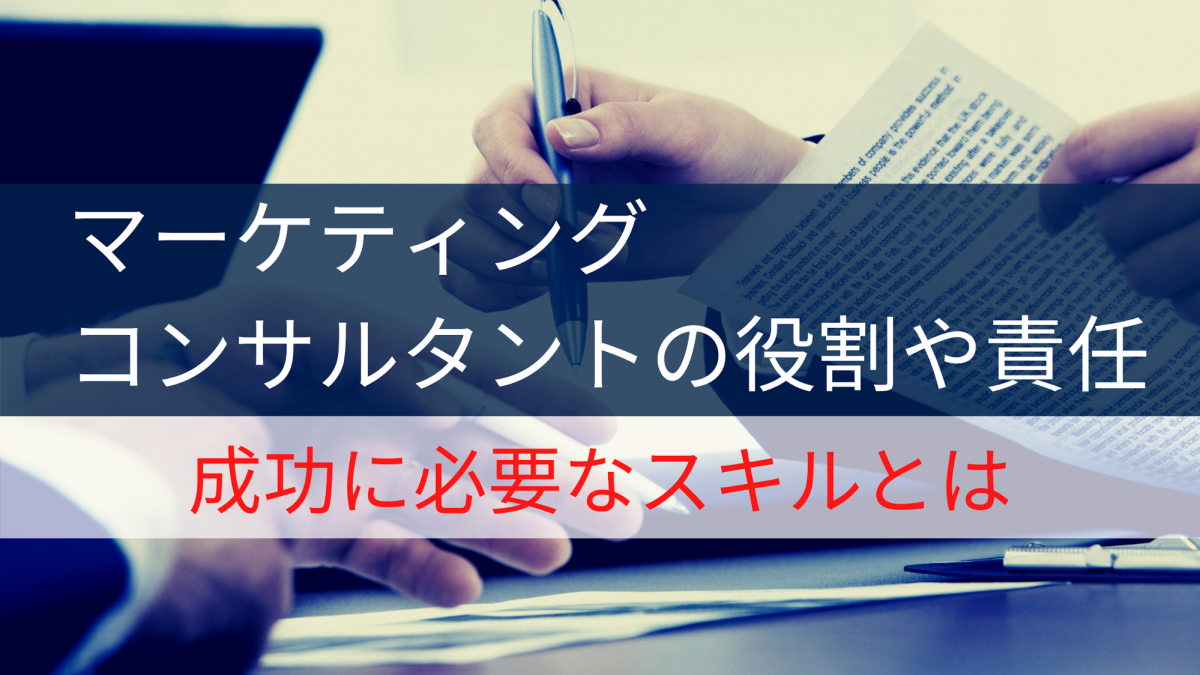 マーケティングコンサルタントの役割や責任-成功に必要なスキルとは
