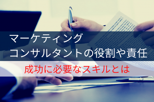 マーケティングコンサルタントの役割や責任-成功に必要なスキルとは