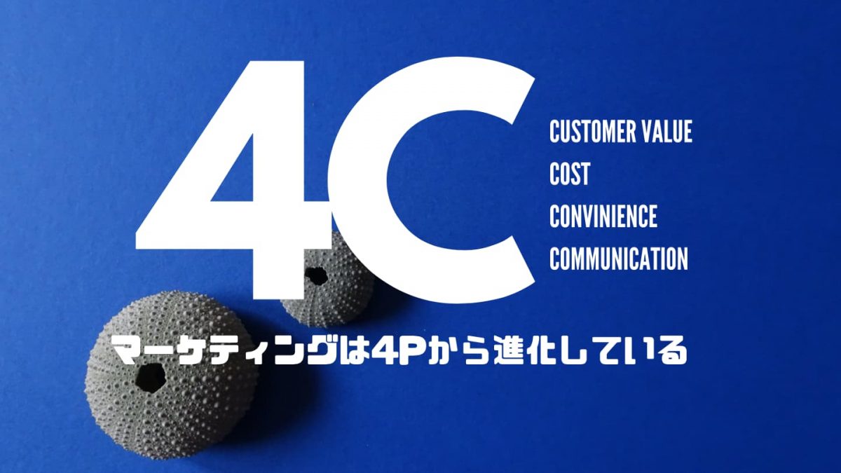 4Cとは？マーケティングは4Pから進化している-事例や比較で解説