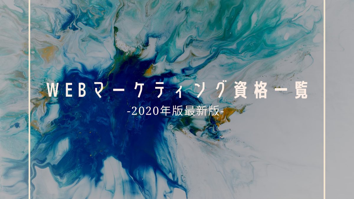 【2020年最新版】WEBマーケティングのおすすめ資格14つ-スケジュールも紹介