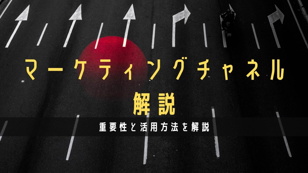 マーケティングチャネルとは？重要性と活用方法を解説