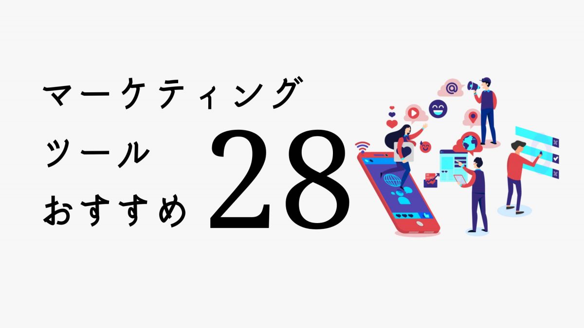 【保存版】失敗しないマーケティングツールの選び方-全28種の特徴を解説
