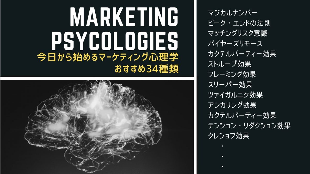 【リスト】今日から始めるマーケティング心理学-おすすめ34種+αを紹介