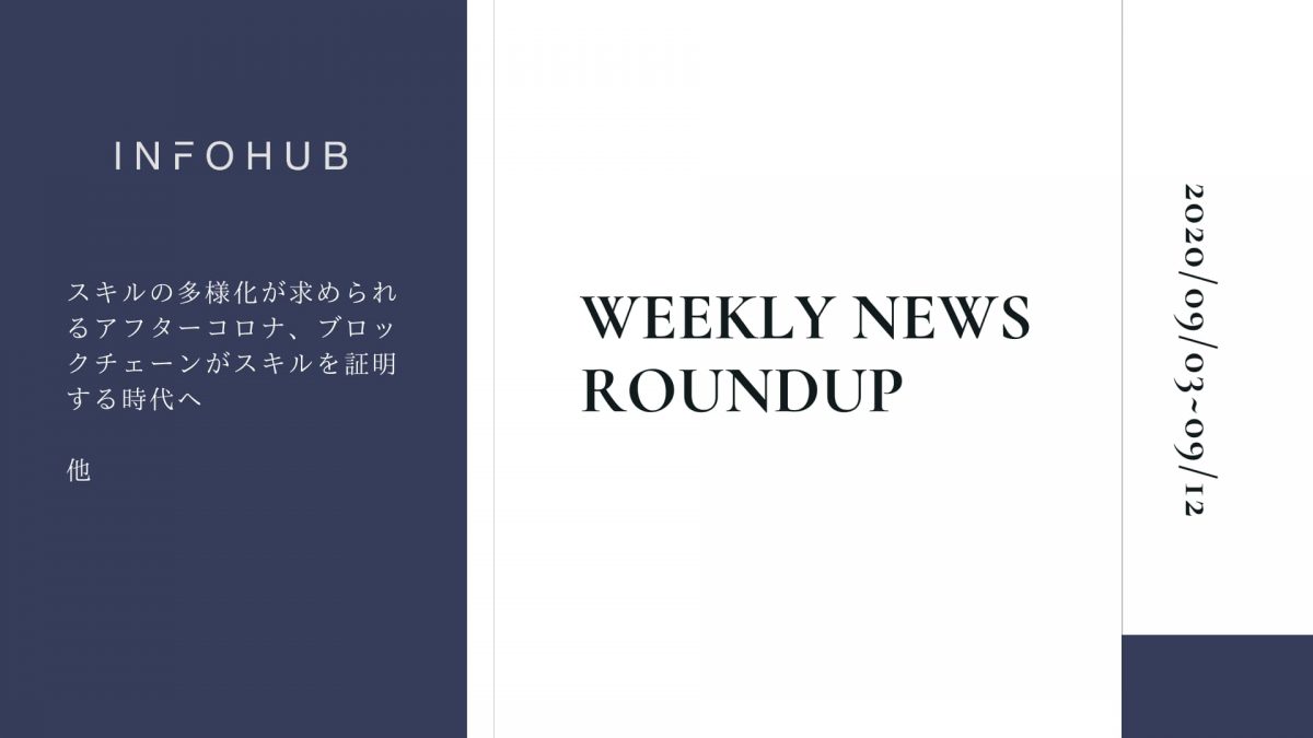 【週間ラウンドアップ】INFOHUBで注目を集めた10の記事を紹介｜9/03~9/11