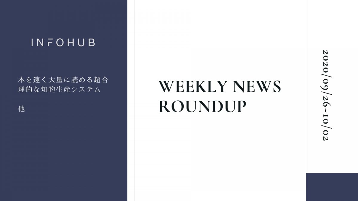 【週間ラウンドアップ】INFOHUBで注目を集めた10の記事を紹介｜9/26~10/2