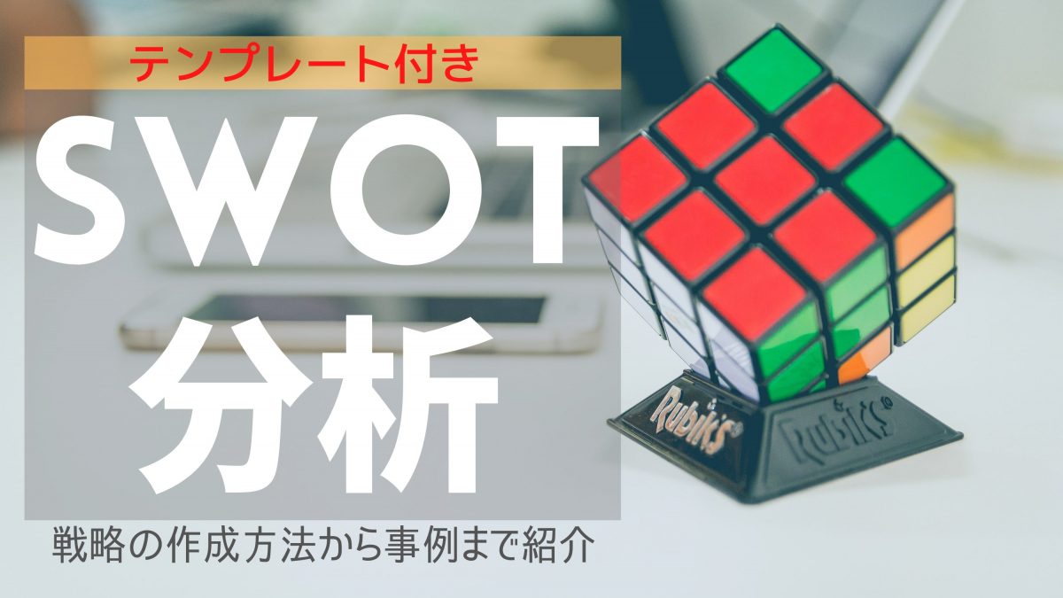 【テンプレート付き】SWOT分析とは？戦略の作成方法から事例まで紹介