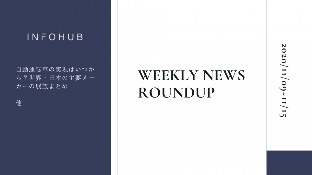 【週間ラウンドアップ】INFOHUBで注目を集めた10の記事を紹介｜11/9~11/15