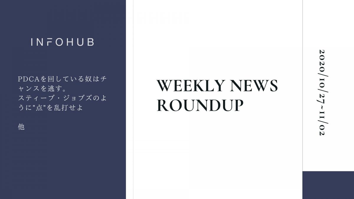 【週間ラウンドアップ】INFOHUBで注目を集めた10の記事を紹介｜10/27~11/2