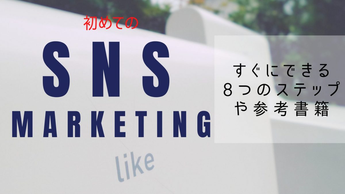 初めてのSNSマーケティング-すぐに実行できる8つのステップや書籍を紹介